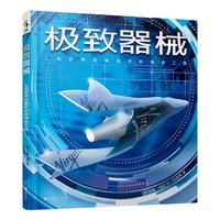 《极致器械:人类世界征服史中的神奇工具》(精装)