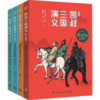 《凯叔三国演义·群雄逐鹿》（白话文版、1-4册）