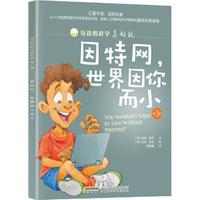 《身边的科学真好玩·第3辑：因特网，世界因你而小》