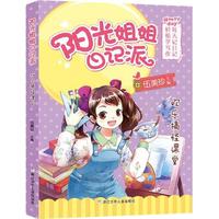 《阳光姐姐日记派·欢乐搞怪课堂》