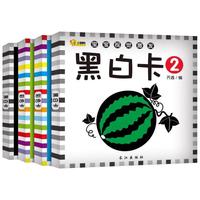 《宝宝视觉激发·彩色卡+黑白卡》（礼盒装、套装共4册）