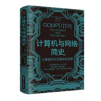 《财之道丛书·计算机与网络简史：从算盘到社交媒体的故事》