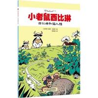《小老鼠西比琳·西比琳和骗人精》
