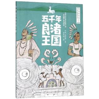 《五千年良渚王国》
