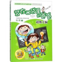 《中国原创儿童文学品牌书系· 装在口袋里的爸爸:超级大脑》