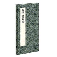 经折装米芾《蜀素帖》行书毛笔书法字帖文简体原作高清成人临摹鉴赏收藏古典碑帖书法入门初学书籍 新【经折装】米芾 蜀素帖