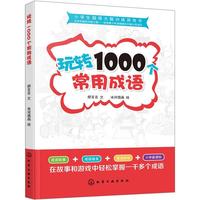 《小学生超强大脑训练游戏书·玩转1000个常用成语》