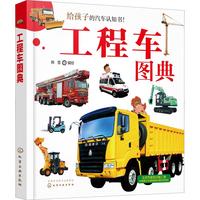 《给孩子的汽车认知书·工程车图典》