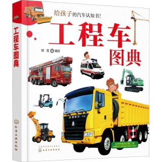 《给孩子的汽车认知书·工程车图典》