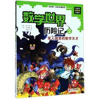 《我的第一本科学漫画书·数学世界历险记2：笨人国里的数学天才》