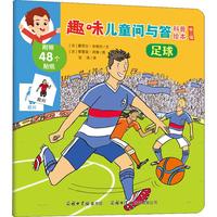 《趣味儿童问与答科普绘本·第2辑：足球》