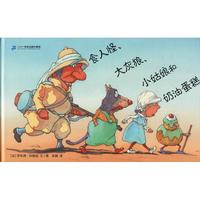 《食人怪、大灰狼、小姑娘和奶油蛋糕》（精装）