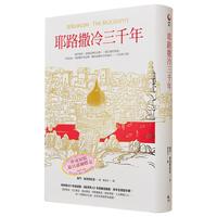 《耶路撒冷三千年》（全新增订版、套装共4册）