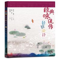 《经典咏流传·娃娃读诗》（精装）