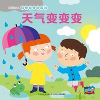 《法国幼儿科学启蒙玩具书·天气变变变》(精装)