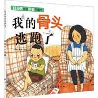 《好习惯培养科普图画书·我的骨头逃跑了》