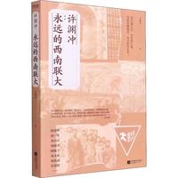 《许渊冲：永远的西南联大》