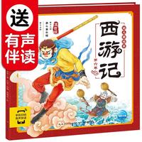 《西游记幼儿美绘本·第六卷》（注音版、附赠有声伴读）