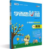 《学而思秘籍·小学数学思维培养教程：2级》
