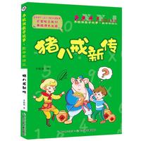 《李毓佩数学故事·数学西游记：猪八戒新传》（彩图注音版）