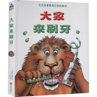 《启蒙生活教育立体书·大家来刷牙》(精装)