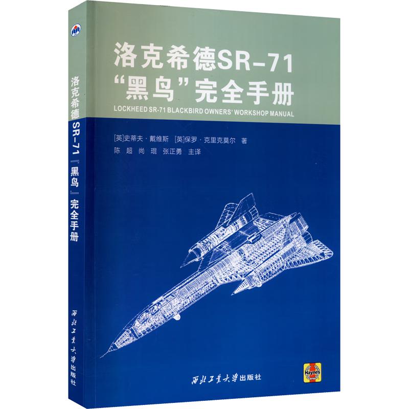 《洛克希德SR-71"黑鸟"完全手册》