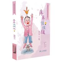 《奇迹男孩毛卷卷安全成长系列·痒痒侦探组》