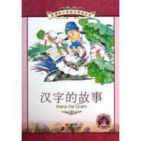《新课标小学语文阅读丛书·汉字的故事》(彩绘注音版)