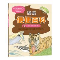 《动物便便百科2·食肉动物的便便》