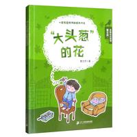 《曹文芳·勇敢长大系列:“大头葱”的花》
