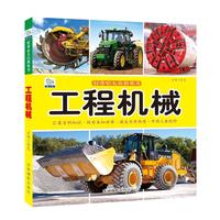 《好奇心大百科丛书·工程机械》