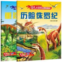 《恐龙大发现·全景科普绘本》（套装共2册）