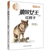 《沈石溪和他喜欢的动物小说·狼国女王 上:红脖子》