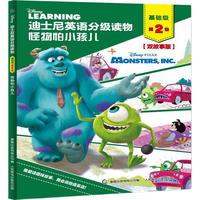 《迪士尼英语分级读物·基础级:第2级 怪物怕小孩儿》(双故事版)