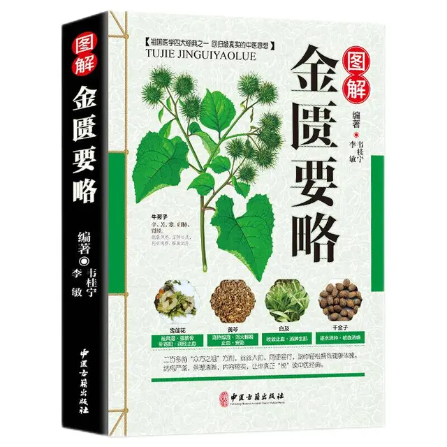 《图解金匮要略》
