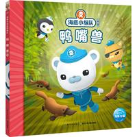 《海底小纵队探险记·鸭嘴兽》