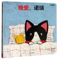 《晚安,诺瑞》(双语版、精装)