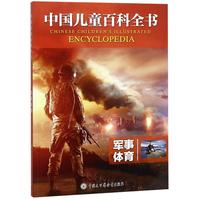 《中国儿童百科全书·军事体育》（新版）