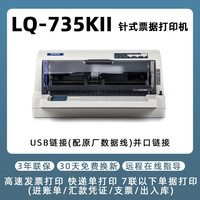 爱普生 LQ-735KII针式打印机税控营改增发票快递平推开票送货出库单专用发票打印二联三联四联 可开发票