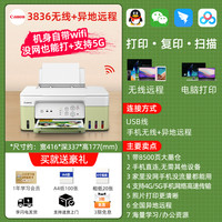 佳能 G3836墨仓式原装连供打印机一体机G3833家用办公专用复印扫描小型彩色喷墨照片手机无线G3832  G3811