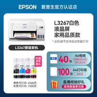爱普生 L3267喷墨打印机 小型家用学生打印复印扫描A4彩色照片显示屏无线WIFI可连手机墨仓式连供一体机