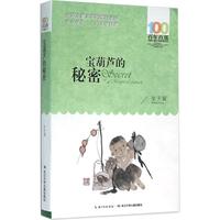 《百年百部中国儿童文学经典书系：宝葫芦的秘密》