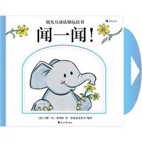 《幼儿互动认知玩具书·闻一闻！》（精装）