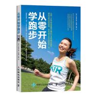 《从零开始学跑步》