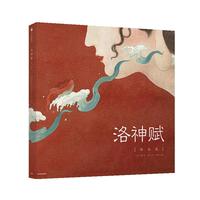 《洛神赋图》（绘本版、精装）