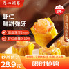利口福 虾仁干蒸烧麦 420g 24个 (2袋装)