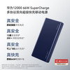 华为 HUAWEI CP020 移动电源 蓝色 12000mAh Type-C 66W 双向快充