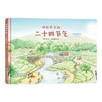 《讲给孩子的二十四节气·夏》(精装)