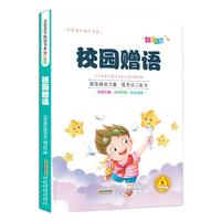 《金色童年悦读书系:校园赠语》(注音版)