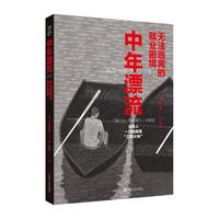 《中年漂流·无法逃离的就业困境》